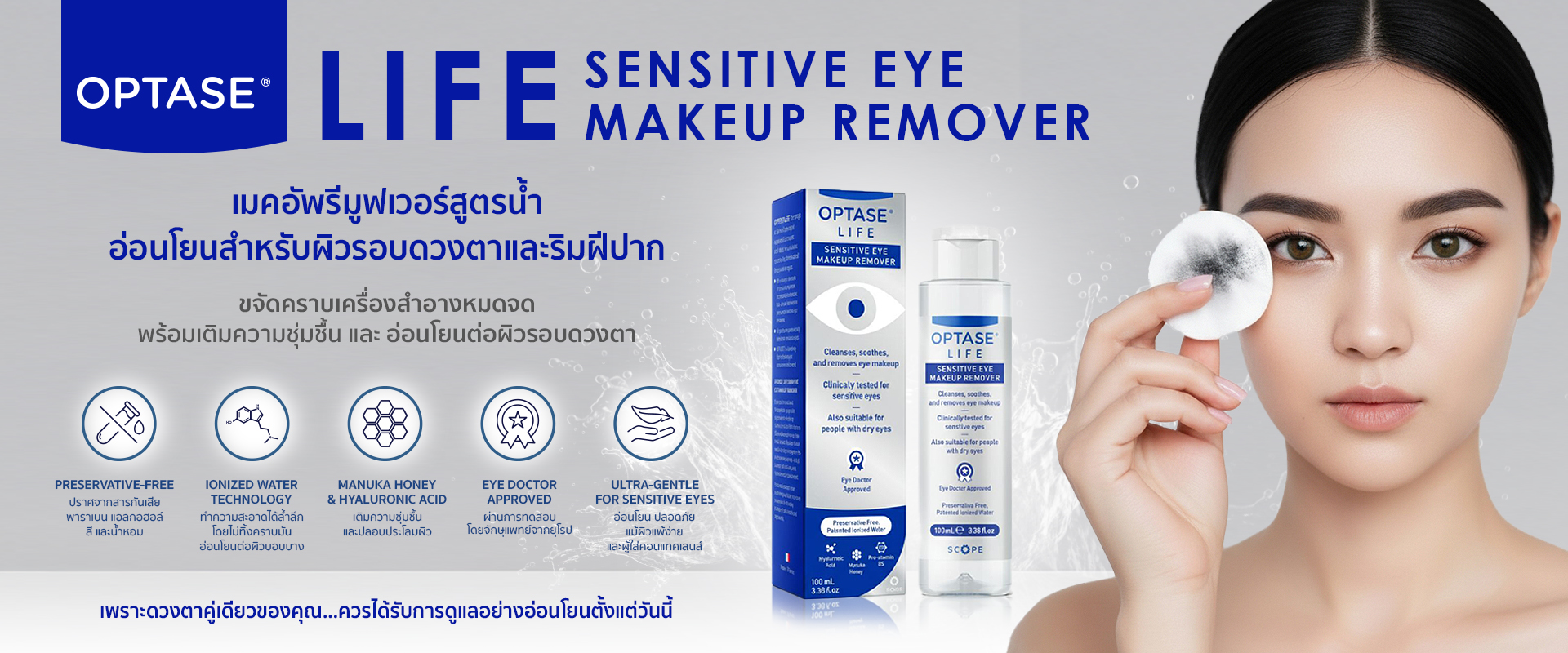 Optase Life sensitive eye makeup remover